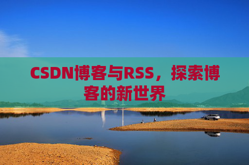 CSDN博客与RSS，探索博客的新世界