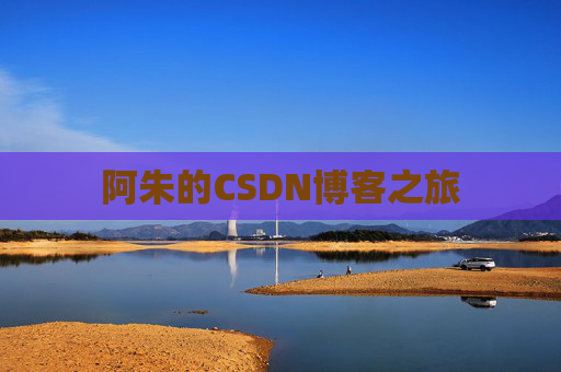 阿朱的CSDN博客之旅