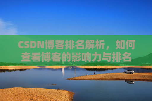 CSDN博客排名解析，如何查看博客的影响力与排名