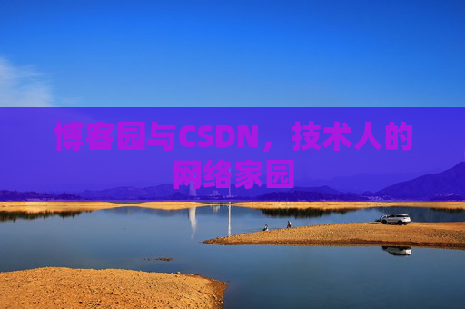 博客园与CSDN，技术人的网络家园